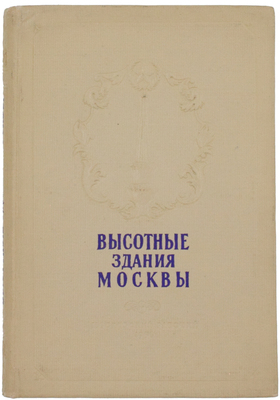 Кулешов Н., Позднев А. Высотные здания Москвы. М.: Московский рабочий, 1954.